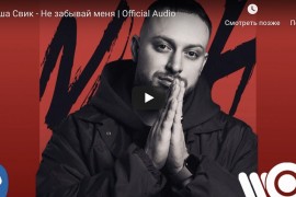 Леша Свик - Не забывай меня | Official Audio слушать песню онлайн яндекс музыка музыкант ютуб смотреть онлайн 2019